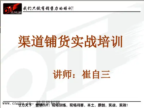 管理资料-渠道终端→渠道铺货实战培训(PPT84页)