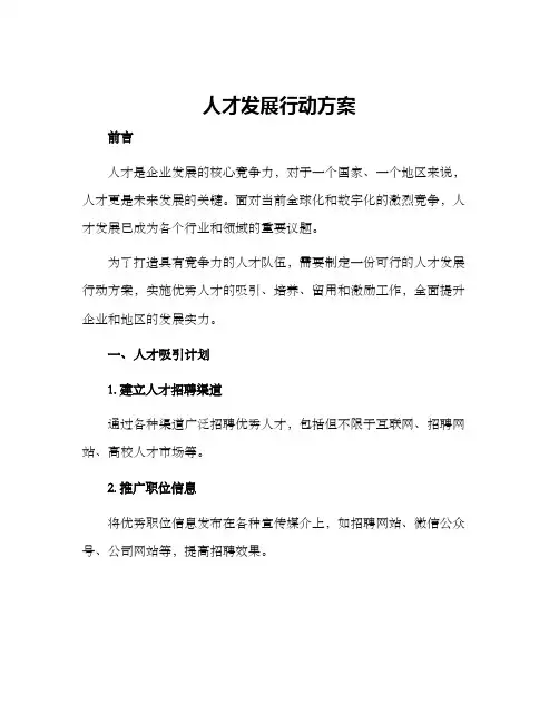 人才发展行动方案