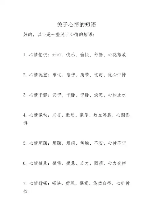 关于心情的短语