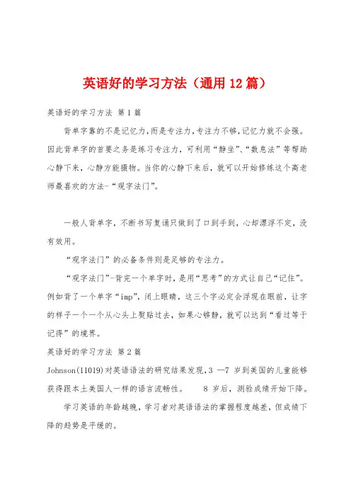 英语好的学习方法(通用12篇)