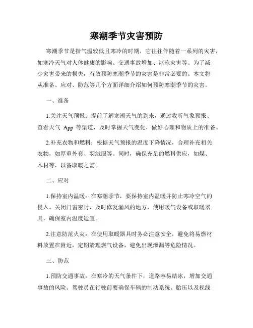 寒潮季节灾害预防