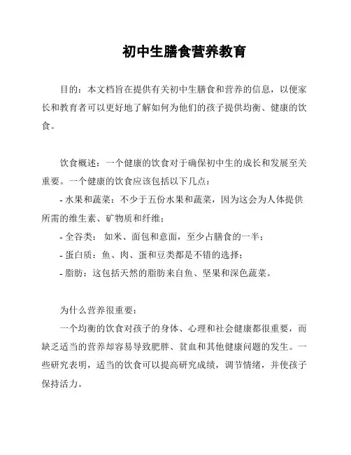 初中生膳食营养教育