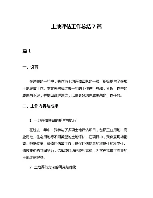 土地评估工作总结7篇