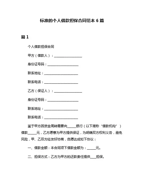 标准的个人借款担保合同范本6篇