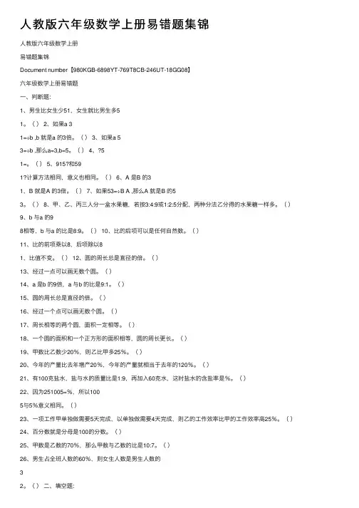 人教版六年级数学上册易错题集锦