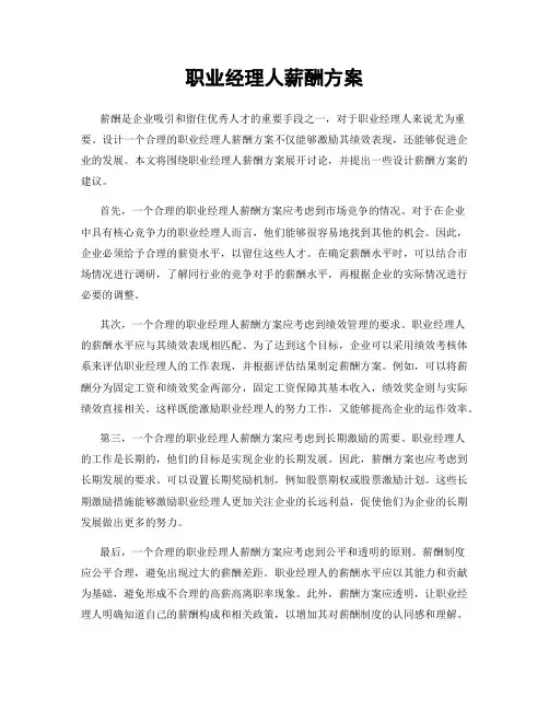 职业经理人薪酬方案