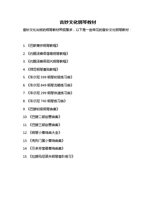 音妙文化钢琴教材