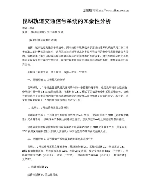 昆明轨道交通信号系统的冗余性分析