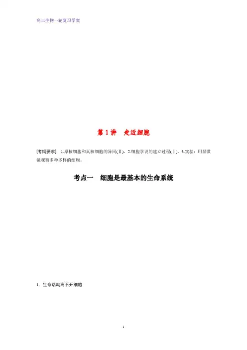 高三生物一轮复习精品学案：走近细胞