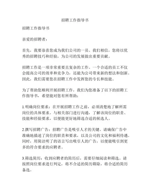 招聘工作指导书