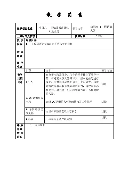 项目六正弦波振荡器认知及应用教案