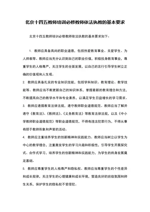 北京十四五教师培训必修教师依法执教的基本要求
