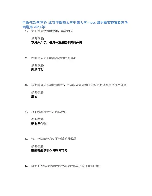 中医气功学导论_北京中医药大学中国大学mooc课后章节答案期末考试题库2023年