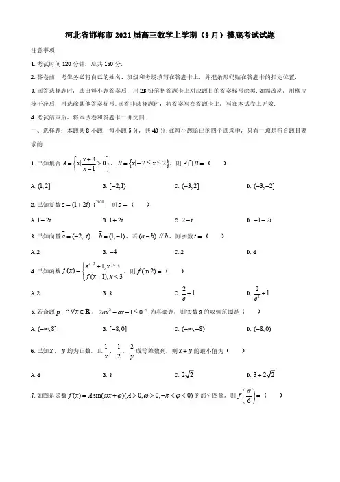 河北省邯郸市2021届高三数学上学期9月摸底考试试题【含答案】