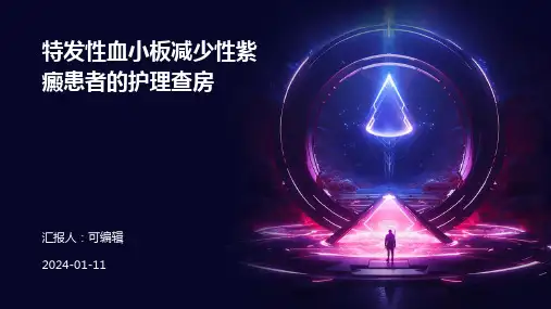 特发性血小板减少性紫癜患者的护理查房