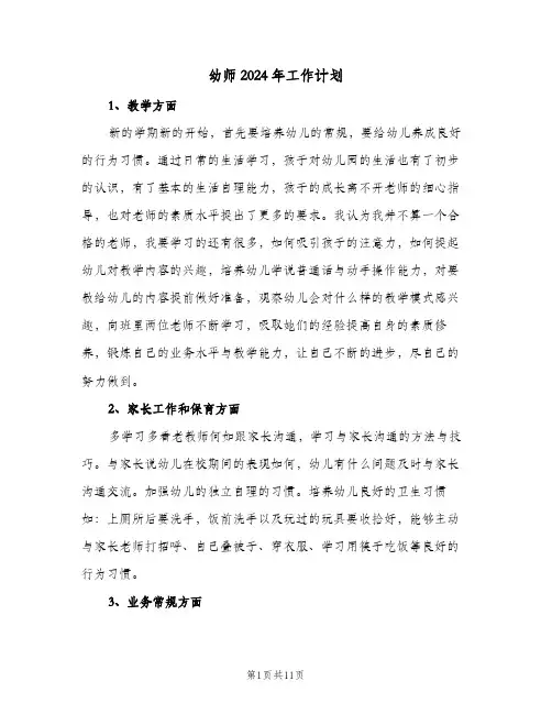 幼师2024年工作计划（6篇）