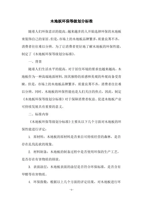 木地板环保等级划分标准
