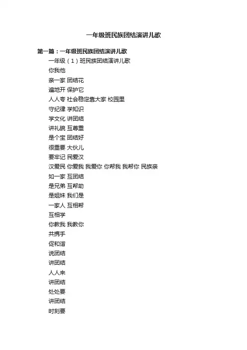 一年级班民族团结演讲儿歌