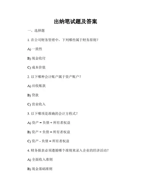 出纳笔试题及答案
