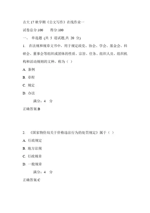 吉大17秋学期《公文写作》在线作业一满分答案