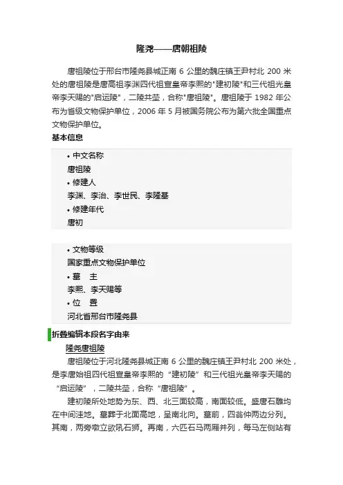 隆尧——唐朝祖陵