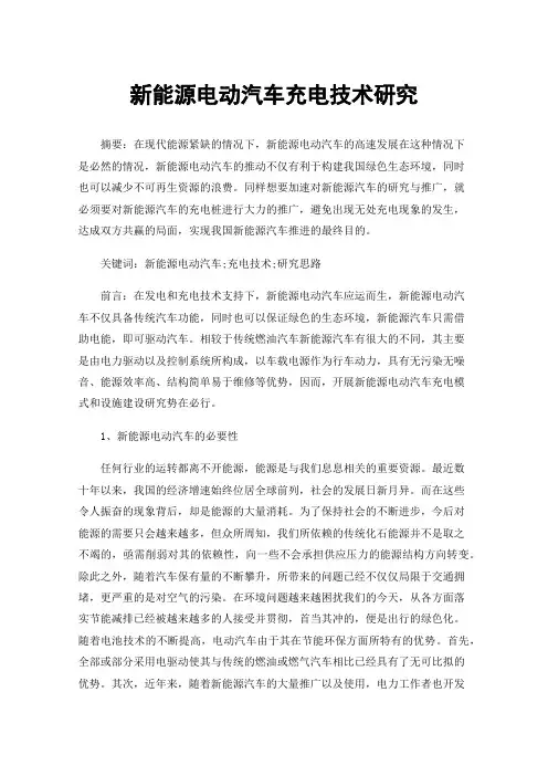 新能源电动汽车充电技术研究