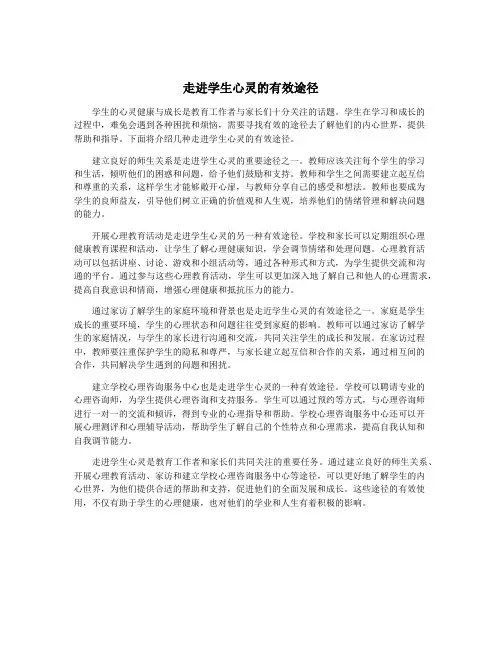 走进学生心灵的有效途径