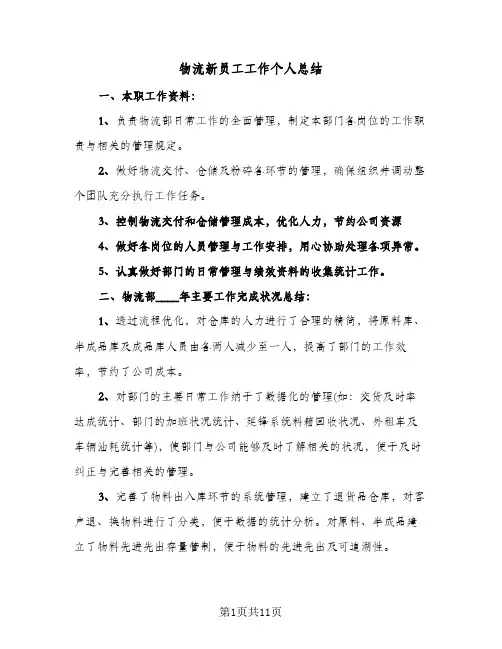 物流新员工工作个人总结(5篇)