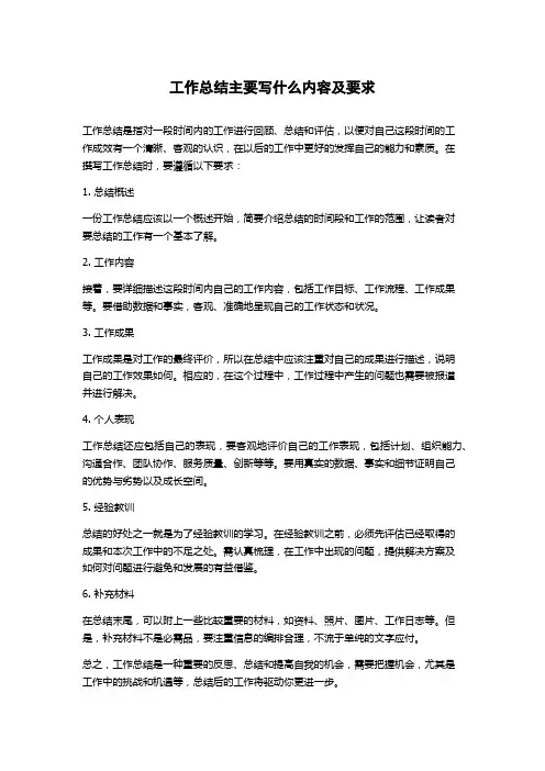 工作总结主要写什么内容及要求