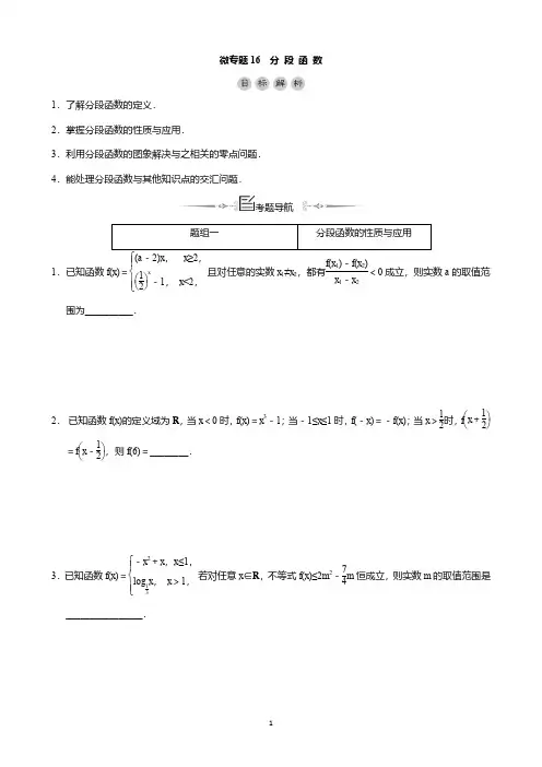 微专题16分段函数(教学案)