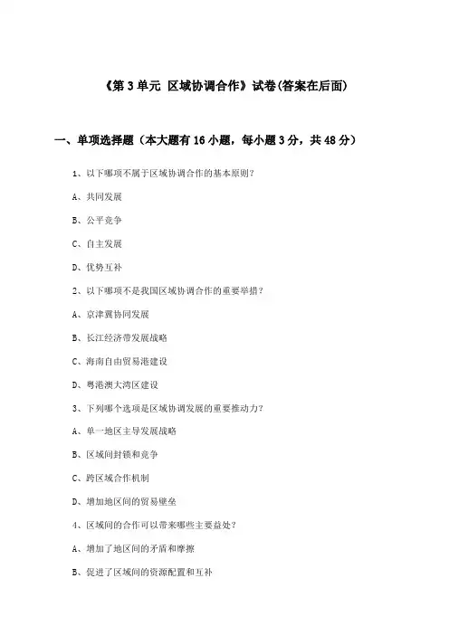 《第3单元 区域协调合作》试卷及答案_高中地理选择性必修2_中图中华地图版_2024-2025学年