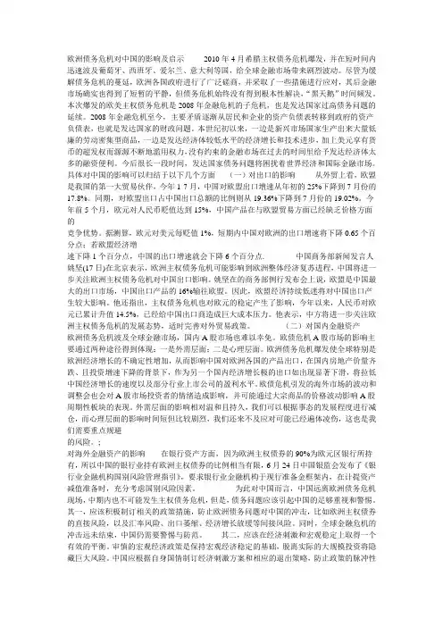 欧洲债务危机对中国的影响及启示     2010年4月希腊主权债务危机爆发