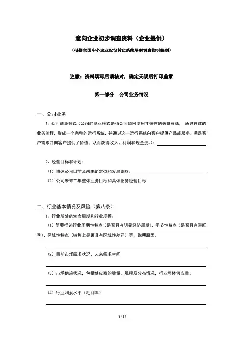 新三板意向企业初步尽职调查清单