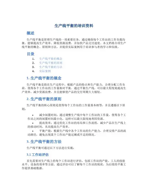 生产线平衡的培训资料