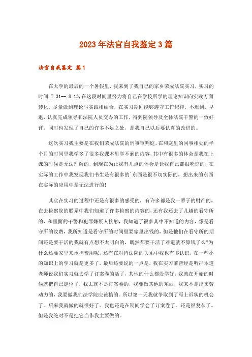 2023年法官自我鉴定3篇