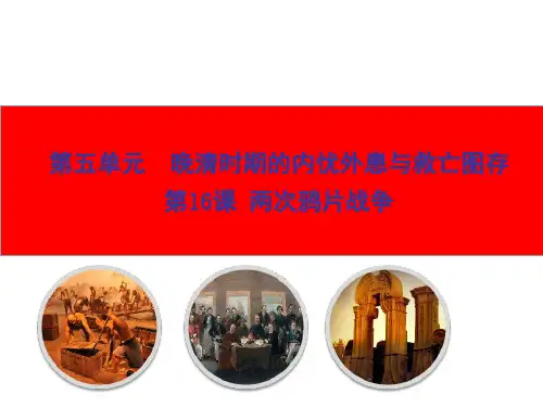 人教版必修中外历史纲要上两次鸦片战争ppt