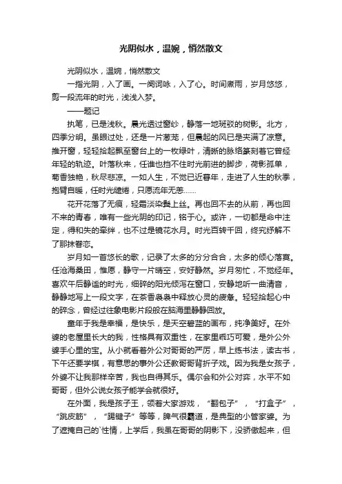 光阴似水，温婉，悄然散文