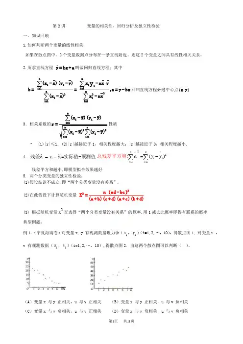 高中数学 第2讲变量的相关性、回归分析及独立性检验