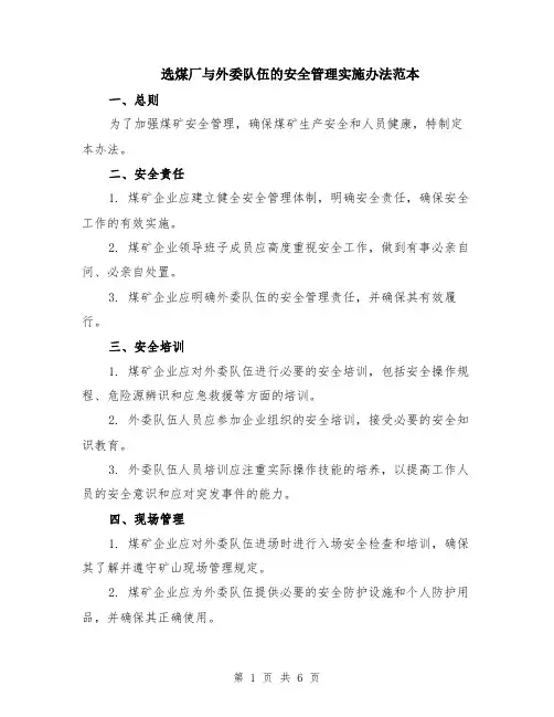 选煤厂与外委队伍的安全管理实施办法范本（2篇）