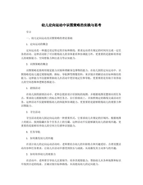 幼儿定向运动中识图策略的实践与思考