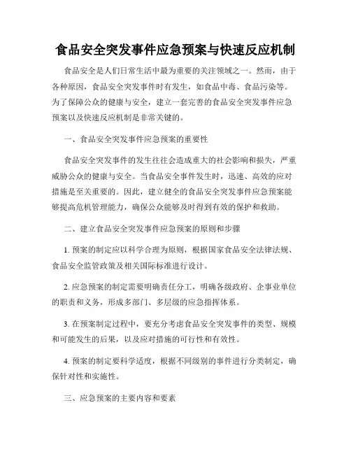 食品安全突发事件应急预案与快速反应机制
