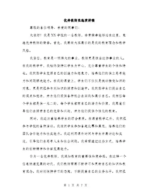 优秀教师竞选演讲稿
