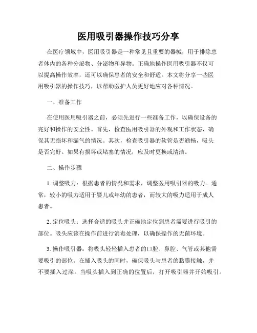 医用吸引器操作技巧分享