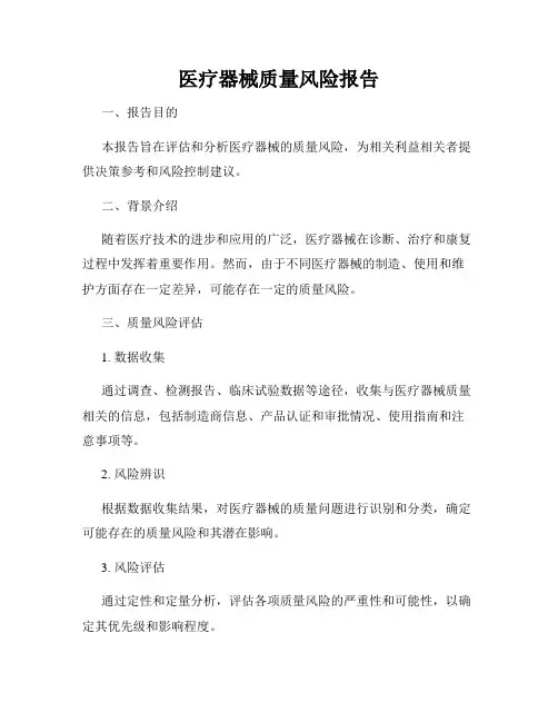 医疗器械质量风险报告