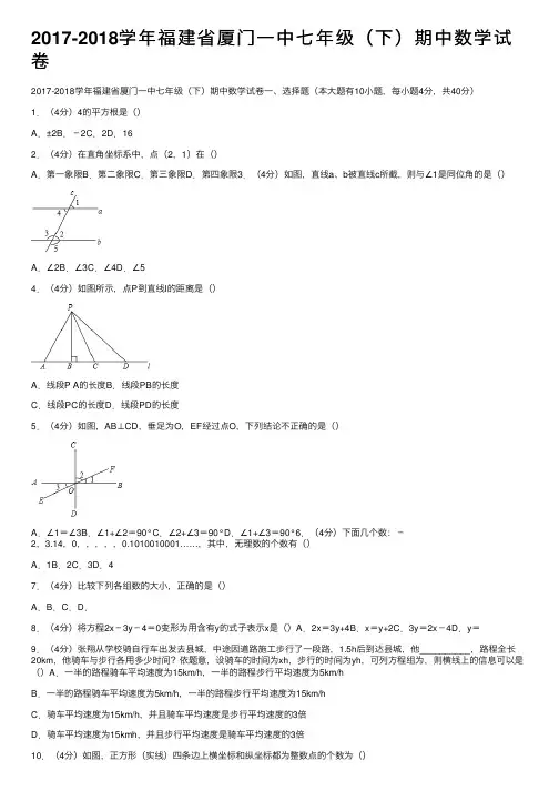 2017-2018学年福建省厦门一中七年级（下）期中数学试卷