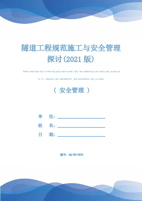 隧道工程规范施工与安全管理探讨(2021版)