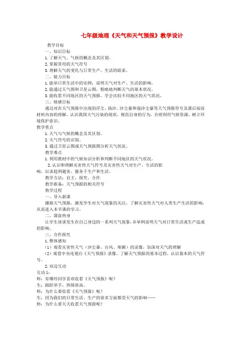七年级地理上册 天气和天气预报教学设计 粤教版