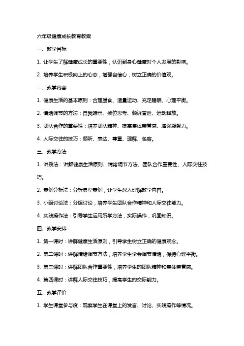六年级健康成长教育教案