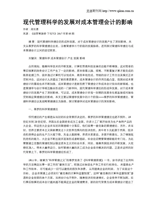 现代管理科学的发展对成本管理会计的影响