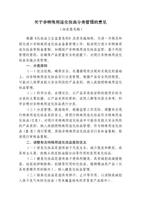 关于非特殊用途化妆品分类管理的意见